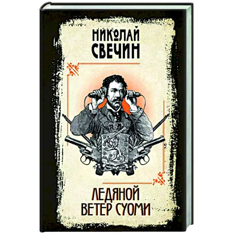 Ледяной ветер Суоми