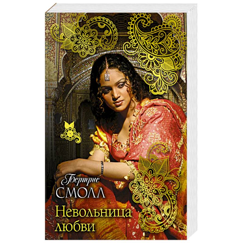 Невольница любви
