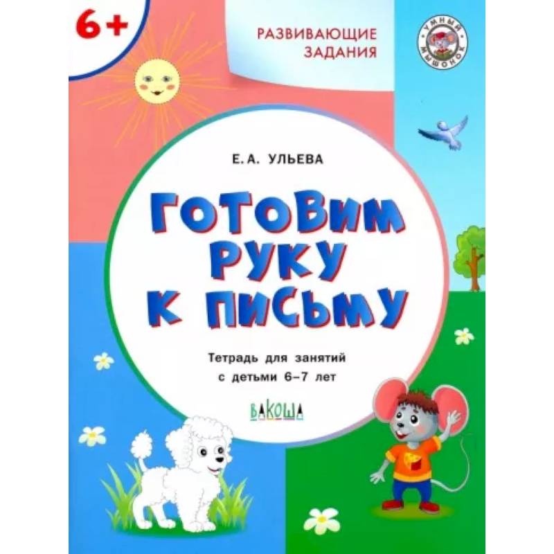 Готовим руку к письму 6+. Готовим руку к письму 6+.