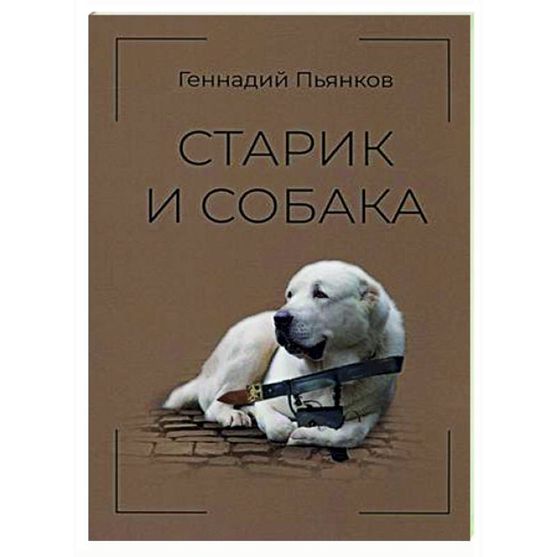 Старик и собака Старик и собака