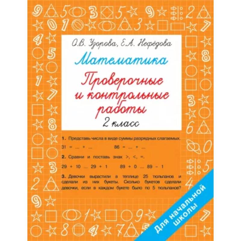 Математика 2 класс. Проверочные и контрольные работы Математика 2 класс. Проверочные и контрольные работы