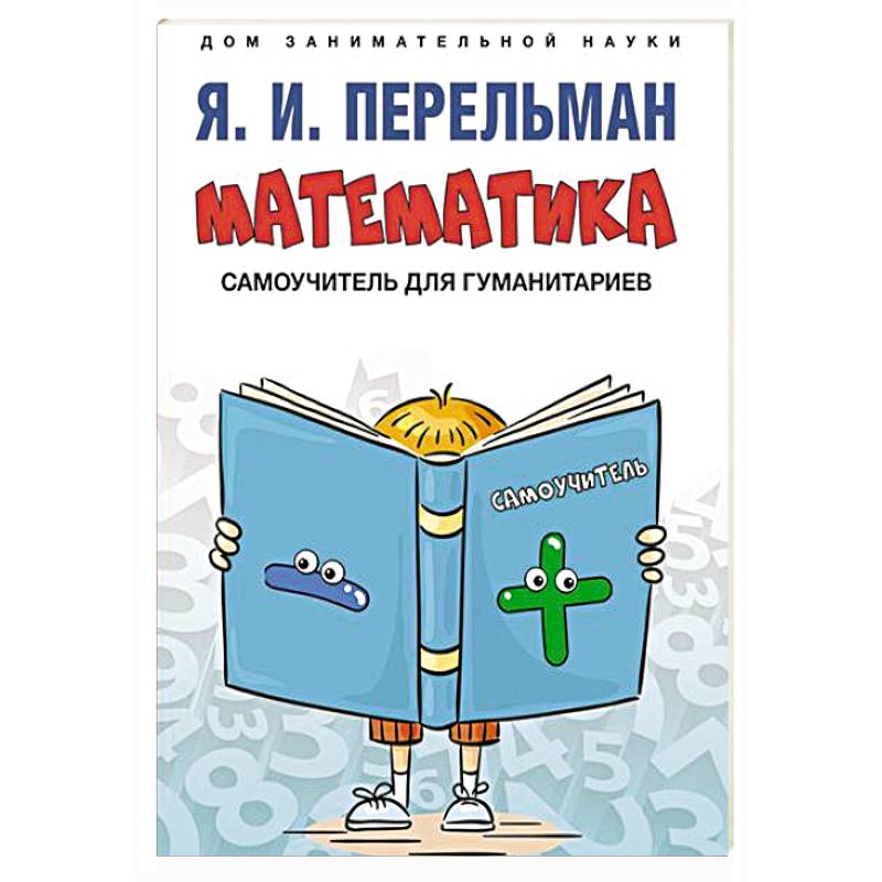 Математика: самоучитель для гуманитариев Математика: самоучитель для гуманитариев