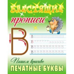 Пишем красиво печатные буквы Пишем красиво печатные буквы