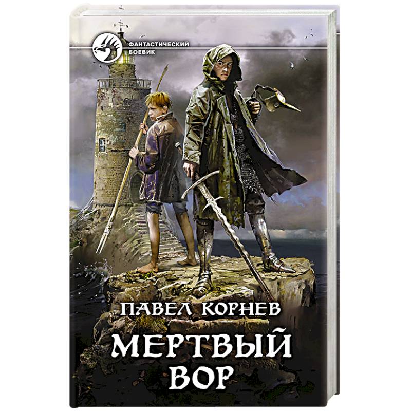 Мертвый вор