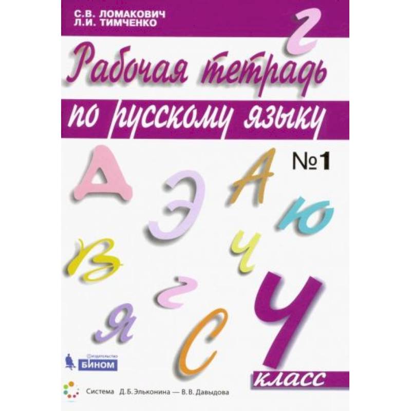 Русский язык 4 класс часть1 [Рабочая тетрадь]