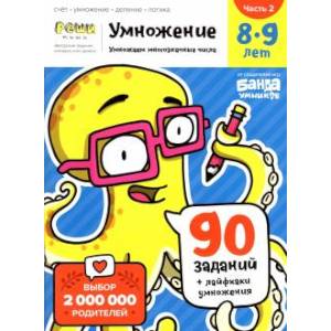 Умножение. 8-9 лет. Часть 2. Умножаем многозначные числа. 90 заданий+лайфхаки умножения Умножение. 8-9 лет. Часть 2. Умножаем многозначные числа. 90 заданий+лайфхаки умножения