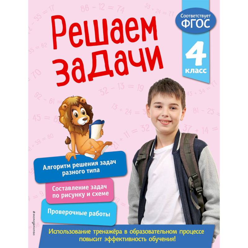 Решаем задачи. 4 класс. ФГОС