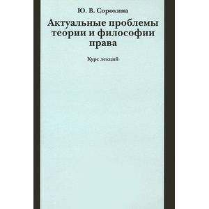 Актуальные проблемы теории и философии права. Курс лекций Актуальные проблемы теории и философии права. Курс лекций