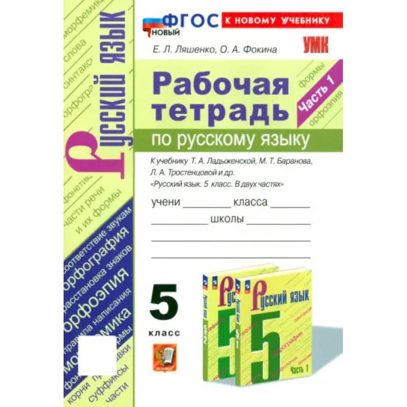Русский язык. 5 класс. Рабочая тетрадь к учебнику Т. А. Ладыженской и др. Часть 1 Русский язык. 5 класс. Рабочая тетрадь к учебнику Т. А. Ладыженской и др. Часть 1