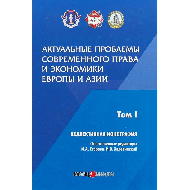 Актуальные проблемы современного права и экономики Европы и Азии. Том 1