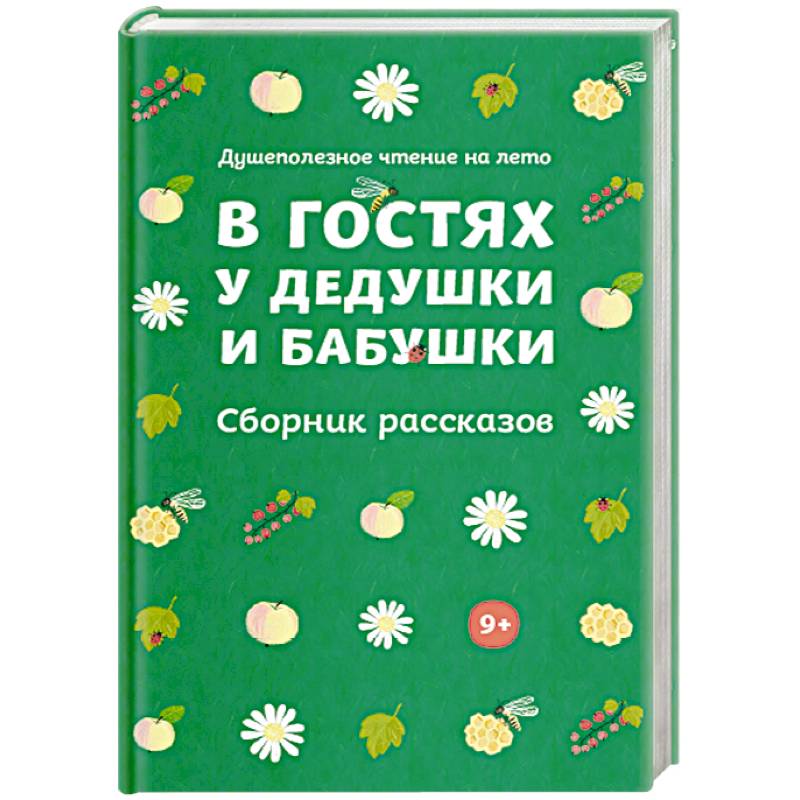 В гостях у дедушки и бабушки. Сборник рассказов В гостях у дедушки и бабушки. Сборник рассказов