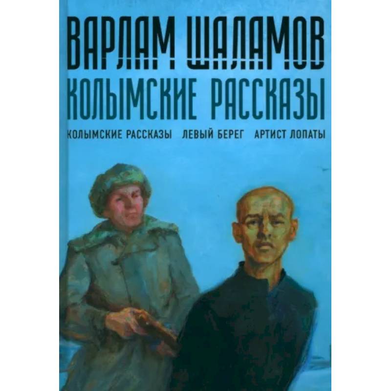 Колымские рассказы. Книга 1 Колымские рассказы. Книга 1
