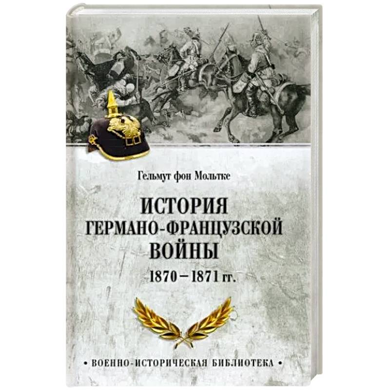 История германо-французской войны. 1870-1871 гг. История германо-французской войны. 1870-1871 гг.