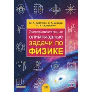 Экспериментальные олимпиадные задачи по физике Экспериментальные олимпиадные задачи по физике
