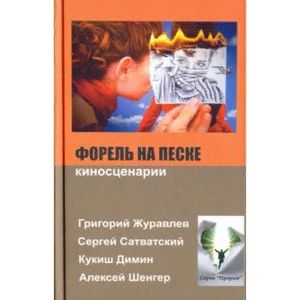 Форель на песке Форель на песке