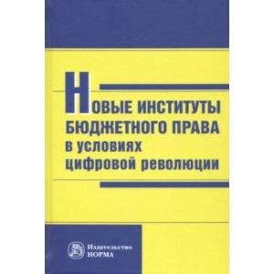 Новые институты бюджетного права в условиях цифровой революции Новые институты бюджетного права в условиях цифровой революции