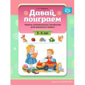 Давай поиграем. 5-6 лет Давай поиграем. 5-6 лет