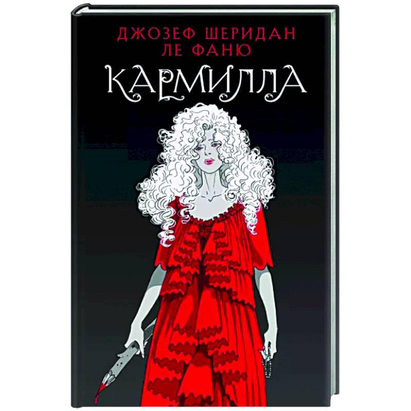 Кармилла Кармилла