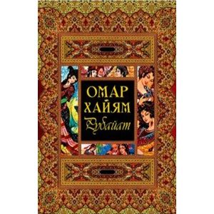 Рубайат. Омар Хайям Рубайат. Омар Хайям