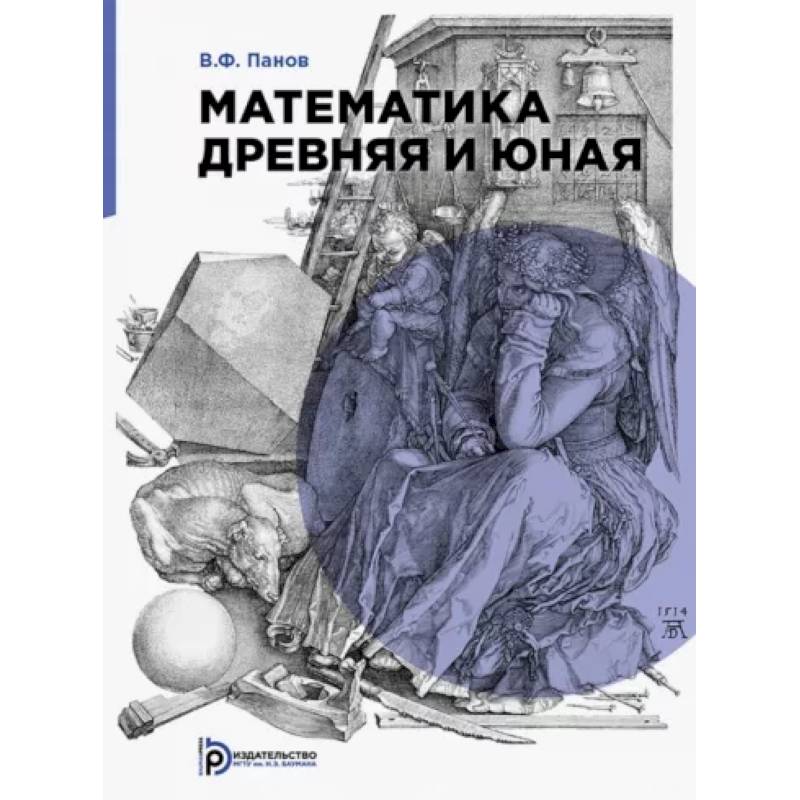 Математика древняя и юная Математика древняя и юная