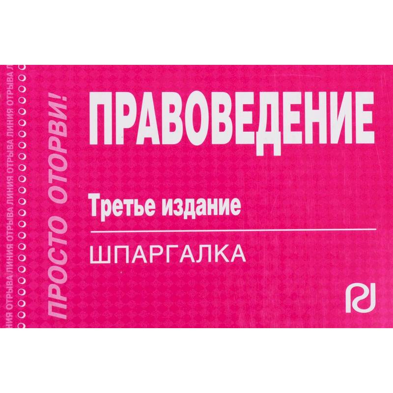 Шпаргалка. Правоведение Шпаргалка. Правоведение