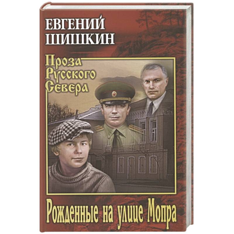 Рожденные на улице Мопра Рожденные на улице Мопра