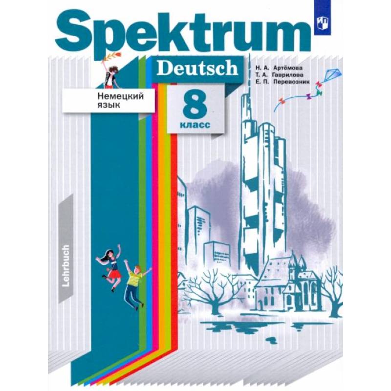 Немецкий язык. 8 класс. Учебник. ФГОС Немецкий язык. 8 класс. Учебник. ФГОС