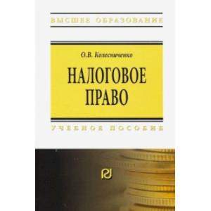 Налоговое право. Учебное пособие Налоговое право. Учебное пособие