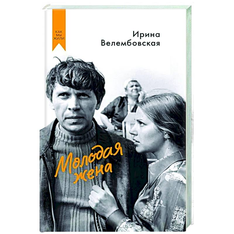 Молодая жена Молодая жена