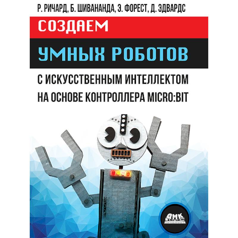 Создаем умных роботов