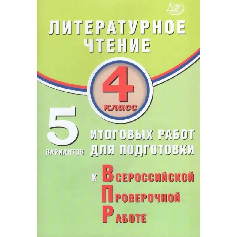 Литературное чтение 4кл 5 вар итог работ для подг