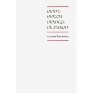 Ничто никуда никогда не уходит Ничто никуда никогда не уходит
