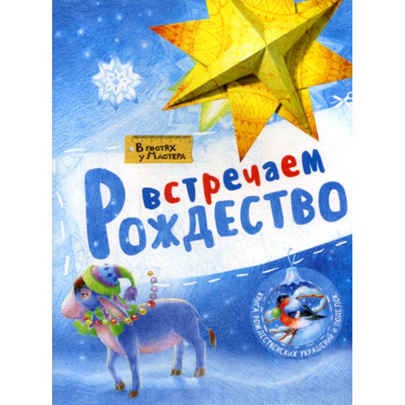 Встречаем Рождество Встречаем Рождество