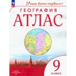 География. 9 класс. Учись быть первым! Атлас География. 9 класс. Учись быть первым! Атлас
