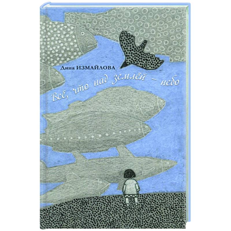 Все, что над землей — небо Все, что над землей — небо