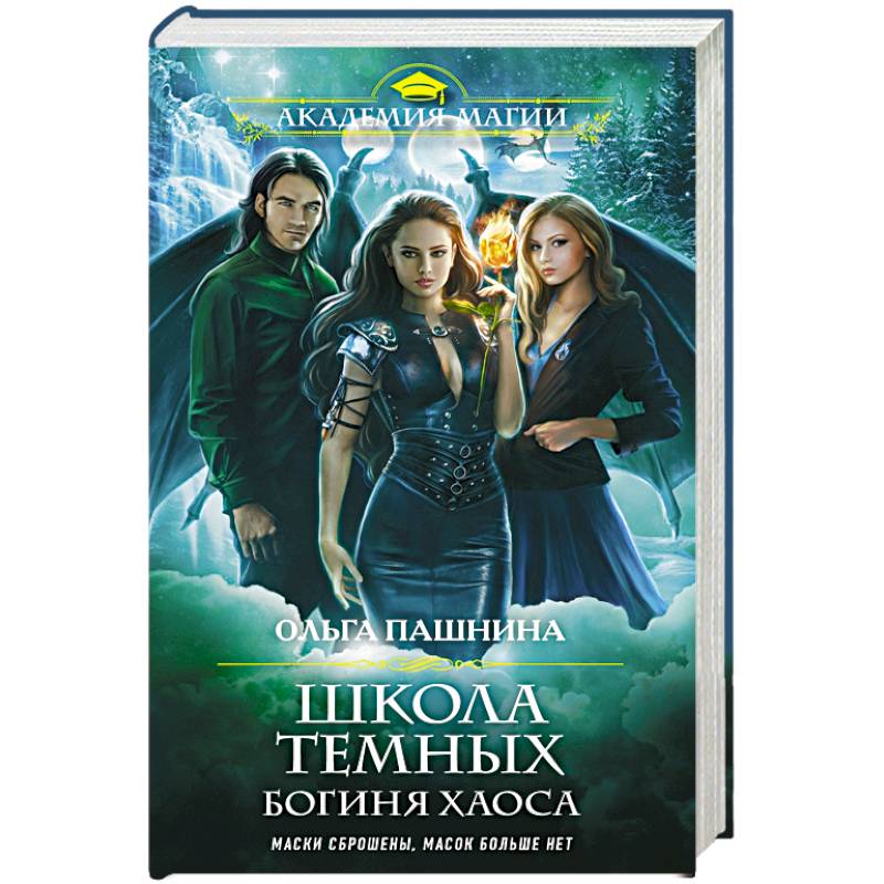 Школа темных. Богиня хаоса Школа темных. Богиня хаоса
