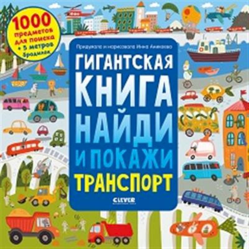 Гигантская книга найди и покажи. Транспорт Гигантская книга найди и покажи. Транспорт