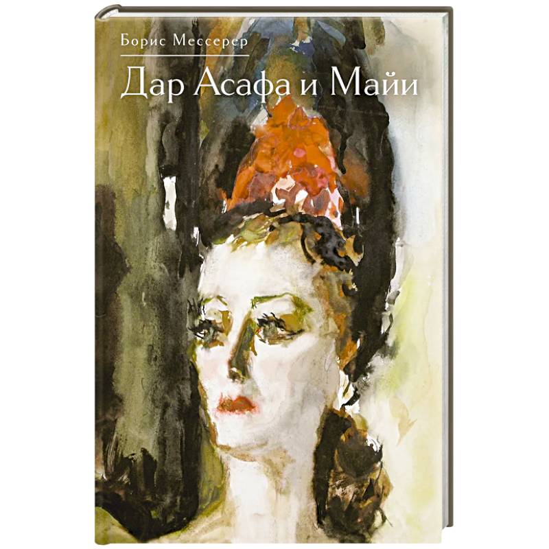 Дар Асафа и Майи