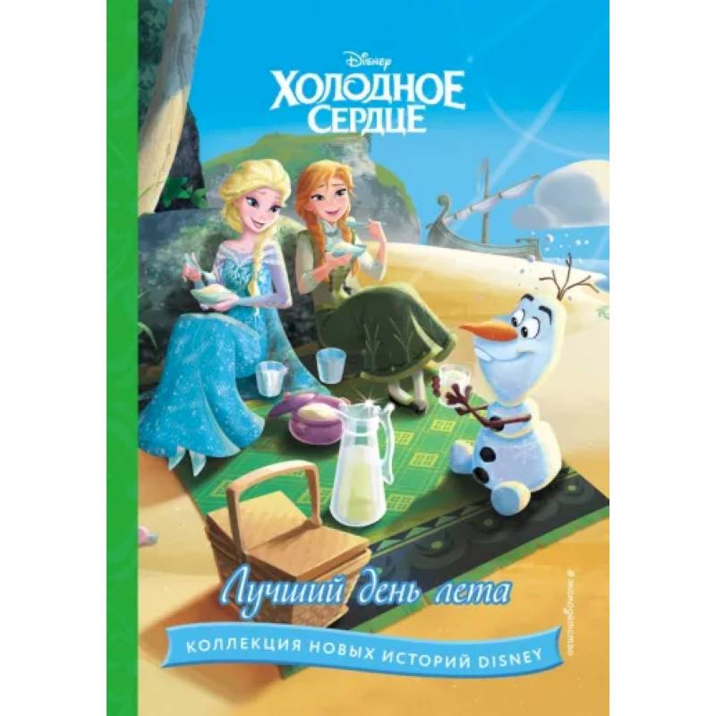 Холодное сердце. Лучший день лета Холодное сердце. Лучший день лета