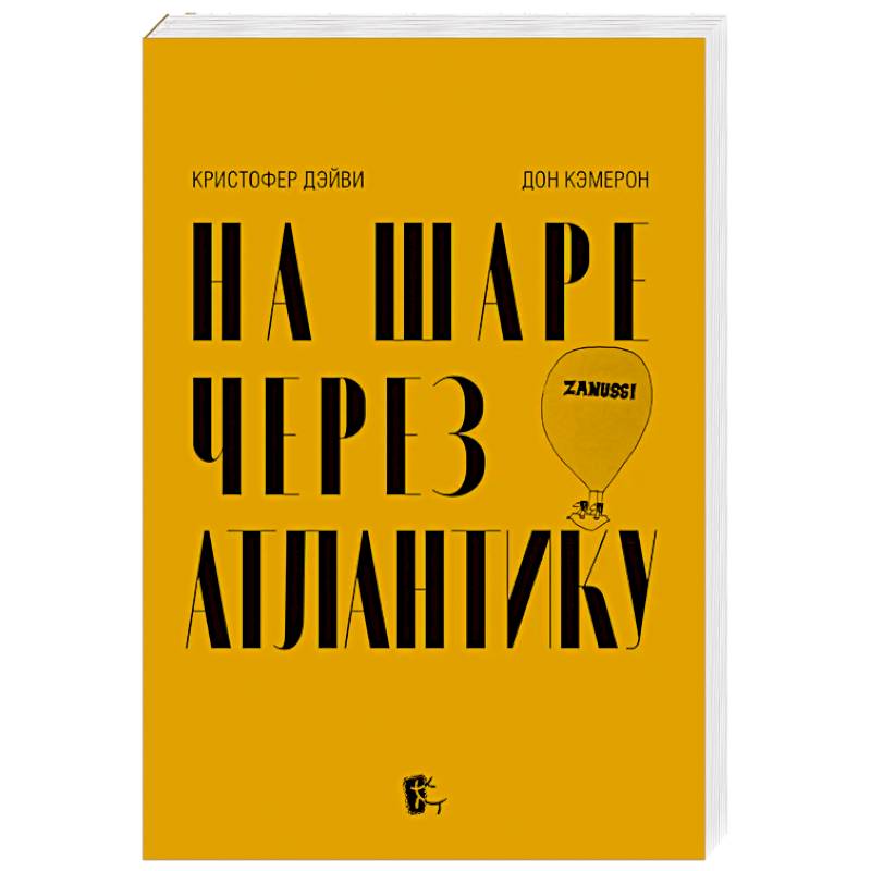 На шаре через Атлантику На шаре через Атлантику