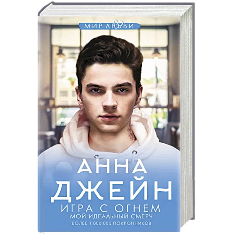 Игра с огнем. Мой идеальный смерч Игра с огнем. Мой идеальный смерч