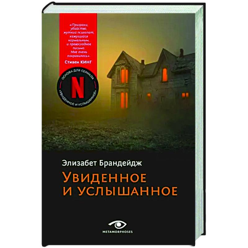 Увиденное и услышанное