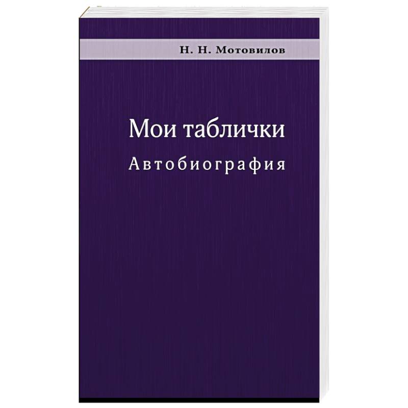Мои таблички. Автобиография Мои таблички. Автобиография
