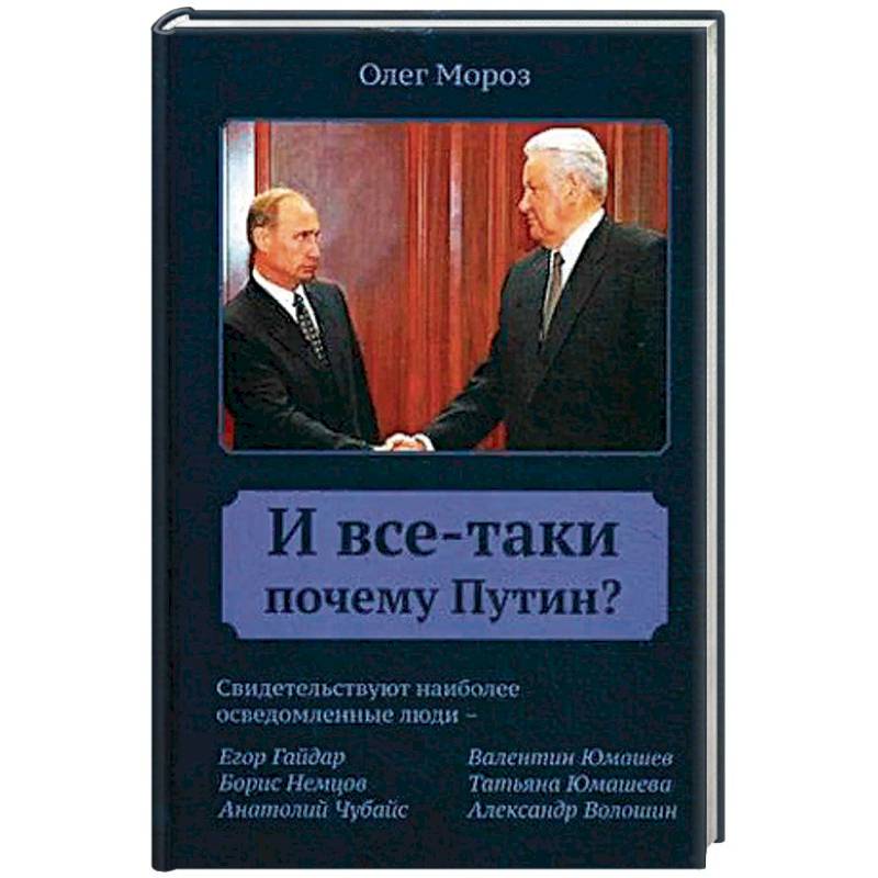 И все-таки почему Путин? И все-таки почему Путин?