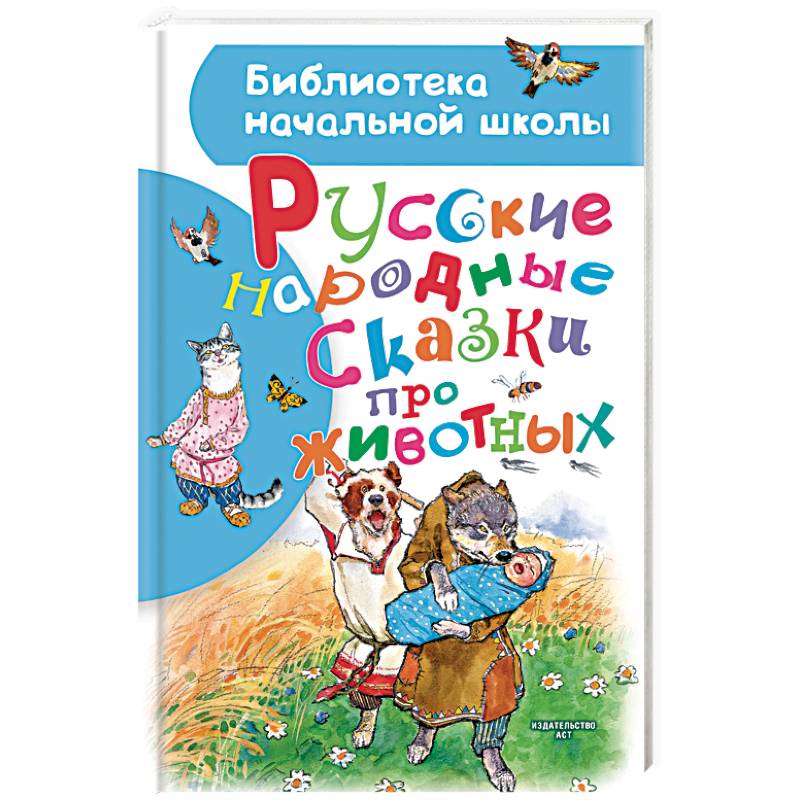 Русские народные сказки про животных Русские народные сказки про животных