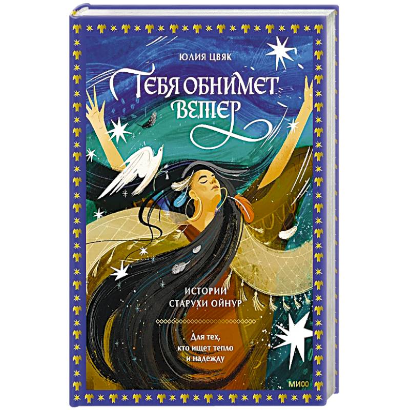 Тебя обнимет ветер: истории старухи Ойнур. Для тех, кто ищет тепло и надежду Тебя обнимет ветер: истории старухи Ойнур. Для тех, кто ищет тепло и надежду