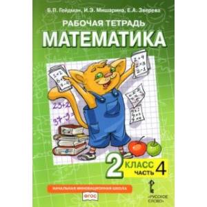 Математика. 2 класс. Рабочая тетрадь к учебнику Б.П. Гейдмана и др. В 4-х частях. Часть 4. ФГОС Математика. 2 класс. Рабочая тетрадь к учебнику Б.П. Гейдмана и др. В 4-х частях. Часть 4. ФГОС