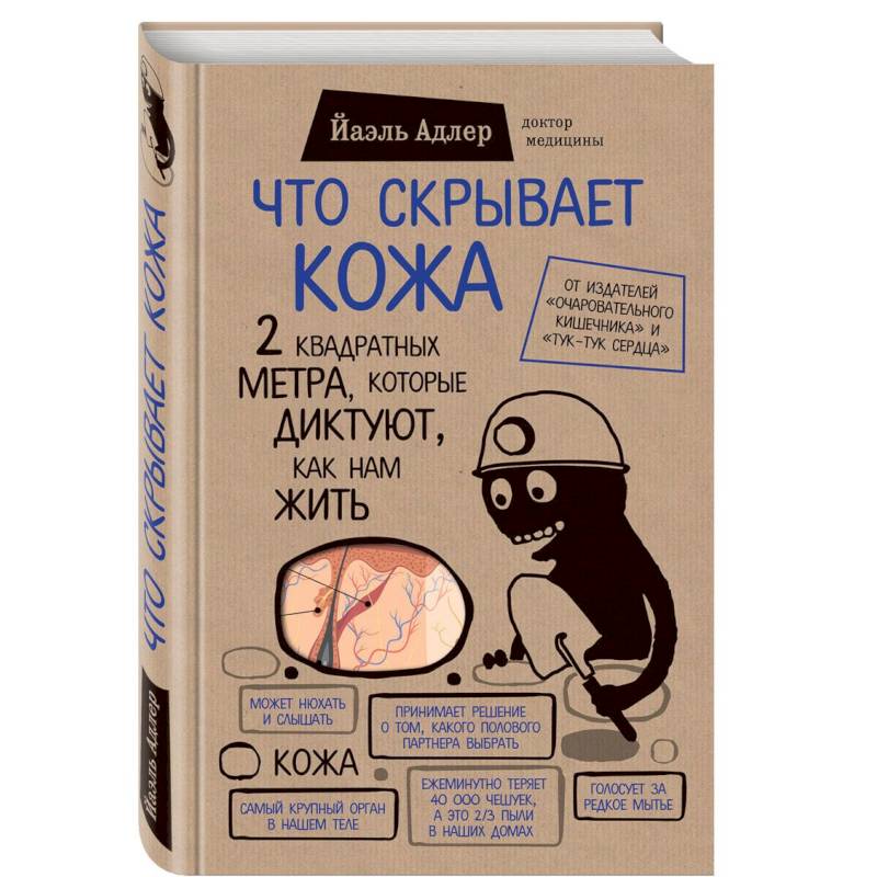 Что скрывает кожа. 2 квадратных метра, которые диктуют, как нам жить