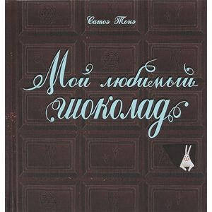 Мой любимый шоколад Мой любимый шоколад