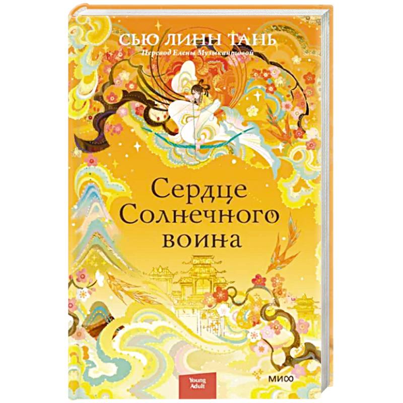 Сердце Солнечного воина